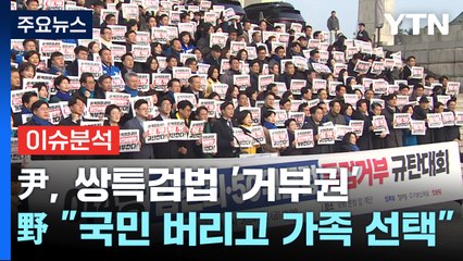 [뉴스큐] 尹, 쌍특검법 '거부권'...野 "국민 버리고 가족 선택" / YTN