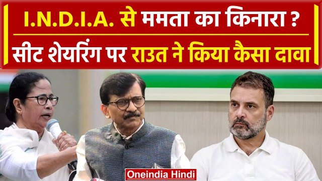 Lok Sabha Election 2024: India Alliance Seat Sharing पर क्या बोले Sanjay Raut? | वनइंडिया हिंदी