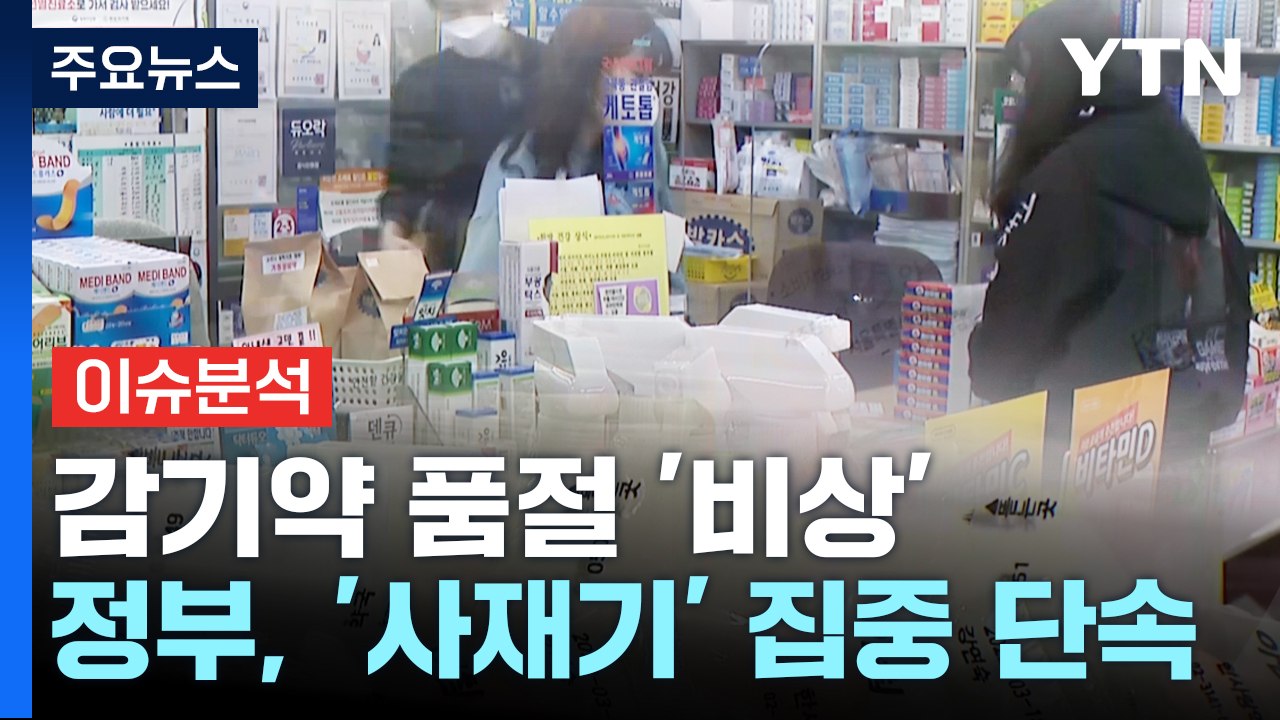 [뉴스큐] 해열제·감기약 품절에 환자 비상...수급 안정 대책은? / YTN