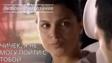 Чичек, я не могу пойти с тобой | Любовь и наказание - серия 26