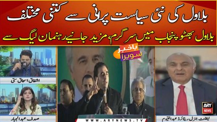 Bilawal ki nayi siyasat purani se kitni mukhtalif?