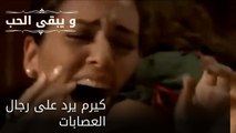 كيرم يرد على رجال العصابات| مسلسل و يبقى الحب  - الحلقة 26