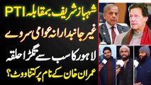 PMLN Ya PTI? Lahore Ka Tagra Halqa NA-123 Ka Election Survey - Imran Khan Ke Name Par Kitna Vote?