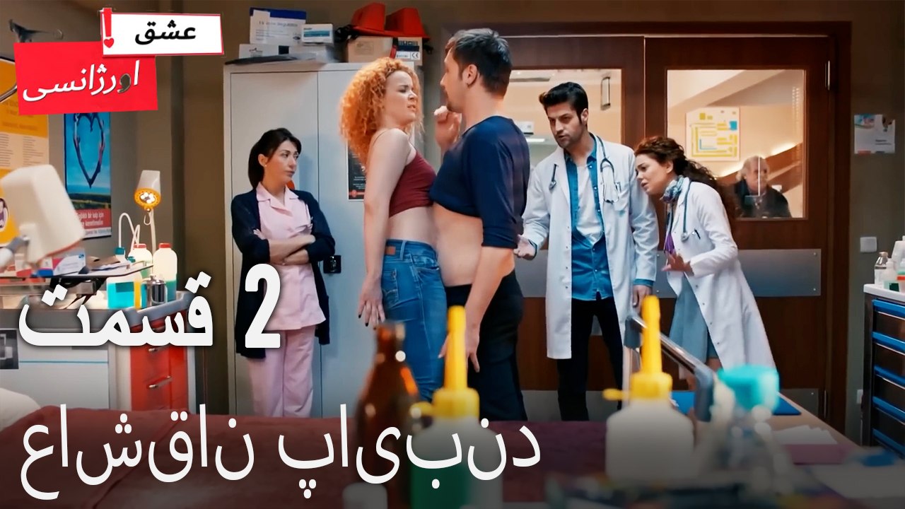 عاشقان پایبند 2 (Dooble Farsi) Eshghe Orjansi
