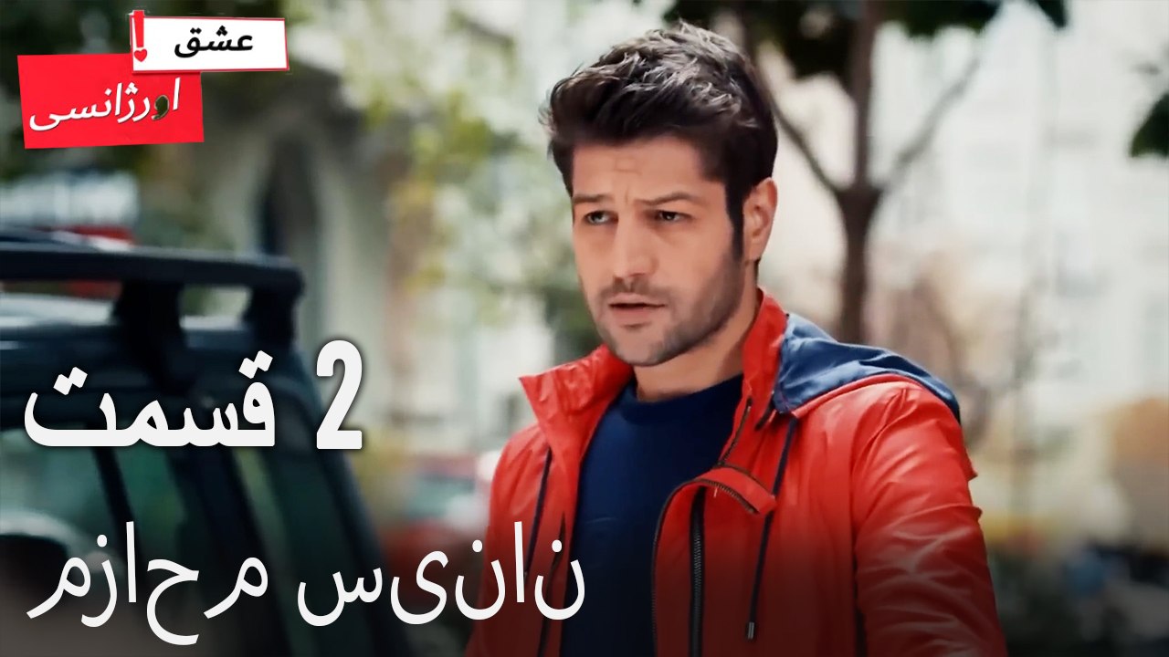 مزاحم سینان 2 (Dooble Farsi) Eshghe Orjansi
