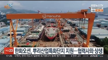 [비즈&] 한화오션, 뿌리산업특화단지 지원…협력사와 상생 外