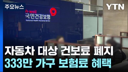 자동차 대상 건보료 폐지...333만 가구 혜택 / YTN