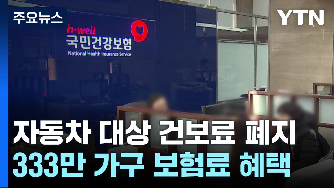 자동차 대상 건보료 폐지...333만 가구 혜택 / YTN