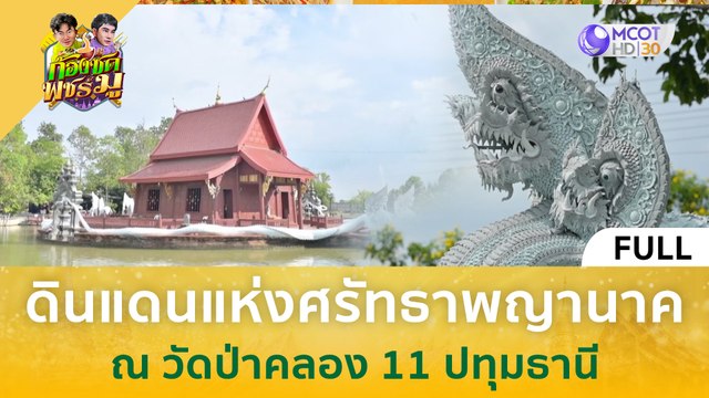[คลิปเต็ม] ดินแดนแห่งศรัทธาพญานาค ณ วัดป่าคลอง 11 ปทุมธานี (5 ม.ค. 67) | ก้องซด พชร์มู