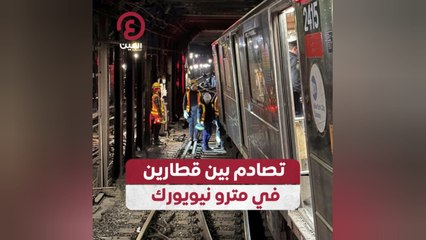 تصادم بين قطارين في مترو نيويورك
