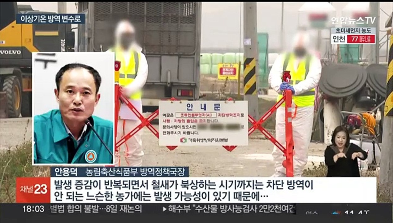 변덕스러운 날씨…이상기온에 고병원성 AI 방역 비상