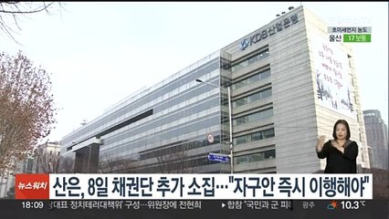 산은, 태영 채권단 8일 다시 소집…"자구안 즉시 이행해야"