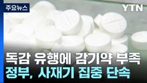 해열제 품귀에 사재기 단속...항암제 제조사 추가 / YTN