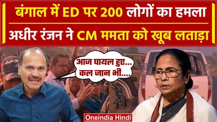 West Bengal में ED की टीम पर हमला, Adhir Ranjan ने Mamata Banerjee को घेरा | वनइंडिया हिंदी