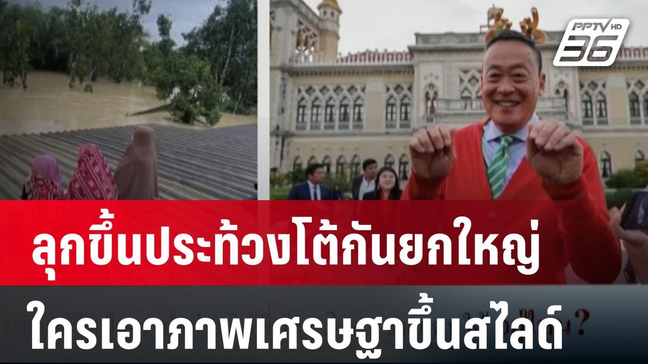 งบประมาณ 2567 : ลุกขึ้นประท้วงโต้กันยกใหญ่ ถกถามในสภาฯ ใครเอาภาพ 'เศรษฐา' ขึ้นสไลด์ | PPTV Online