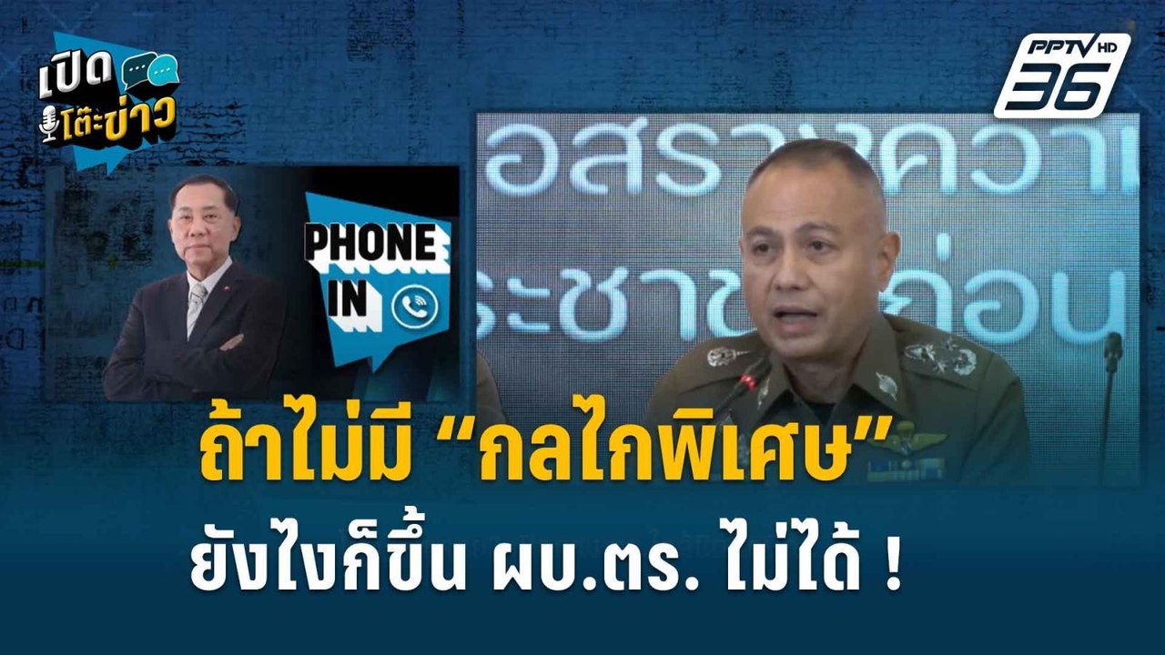 Highlight | เปิดโต๊ะข่าว | เอก อังสนานนท์ ลั่น ถ้าไม่มีกลไกพิเศษ ตร.ใกล้ชิดทักษิณก็ขึ้น ผบ.ตร.ไม่ได้