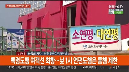 서해 연평도·백령도 주민 대피 종료…귀가했지만 불안 여전
