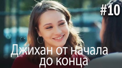 Джихан от начала до конца #10