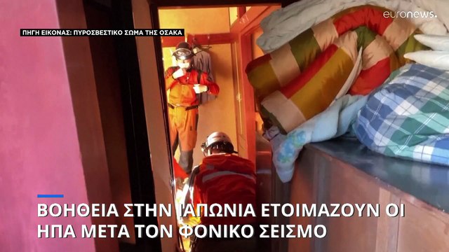 Βοήθεια στην Ιαπωνία ετοιμάζουν οι ΗΠΑ μετά τον φονικό σεισμό