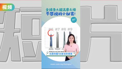 全球最高大楼都“虚有其表”  “走火入魔”集体作弊的高度竞赛？ #建筑篇 | 懂来做莫？ Ep20
