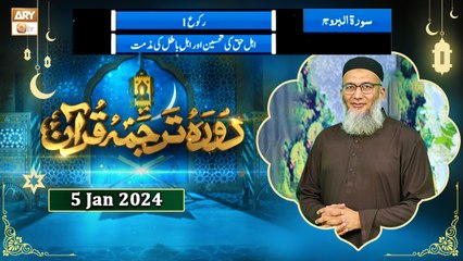Daura e Tarjuma e Quran - Surah al Burooj - 5 Jan 2024 - ARY Qtv