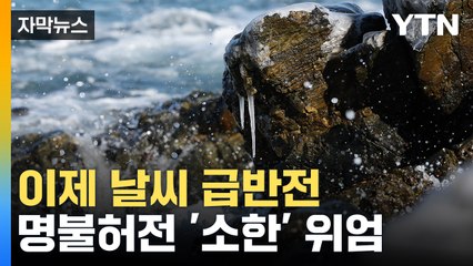 [자막뉴스] 포근한 날씨 '끝'... 기온 뚝 떨어진다 / YTN