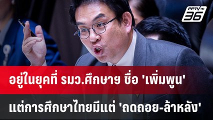 งบประมาณ 2567 :  "วิโรจน์" ซัดคนระดับรัฐมนตรี มองปัญหาไม่ใช่ปัญหา | PPTV Online