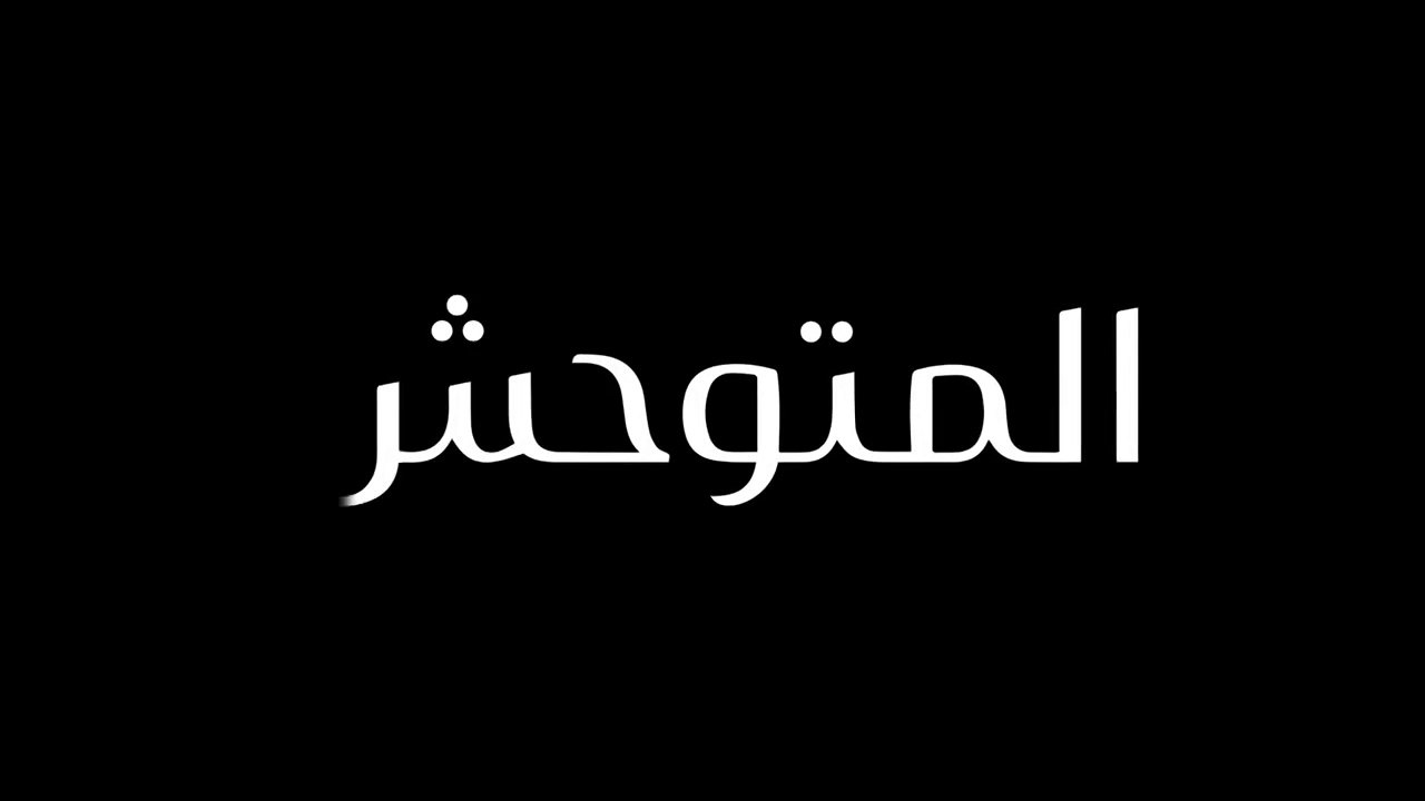 مسلسل المتوحش الحلقة 34 الرابعة والثلاثون مدبلج...
