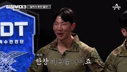 [#강철부대3] 쌓인 게 많았던 UDT 막내의 불만 폭로 타임