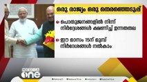 ഒരു രാജ്യം ഒരു തെരഞ്ഞെടുപ്പ്; പൊതുജനങ്ങളിൽ നിന്ന് ഉന്നതതല സമിതി നിർദ്ദേശങ്ങൾ ക്ഷണിച്ചു