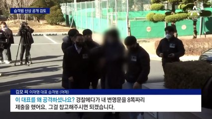 경찰, ‘이재명 습격범’ 신상 공개 검토