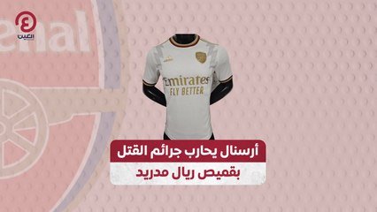 أرسنال يحارب جرائم القتل بقميص ريال مدريد