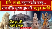Ayodhya Ram Mandir के सिंह द्वार की तस्वीर आई सामने, पहला Video | PM Modi | Yogi | वनइंडिया हिंदी