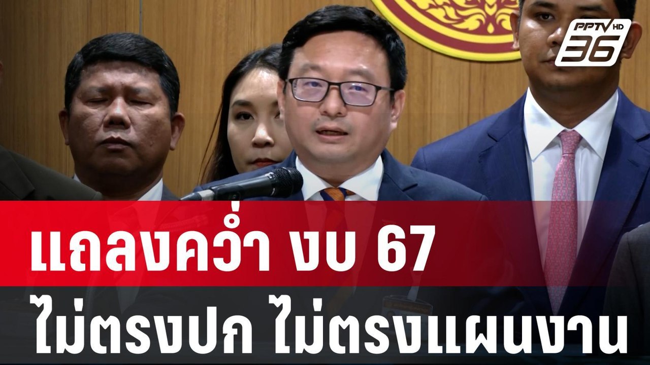 งบประมาณ 2567 : "ชัยธวัช" นำพรรคร่วมฝ่ายค้าน แถลงคว่ำร่างงบฯ ปี 67  | PPTV Online