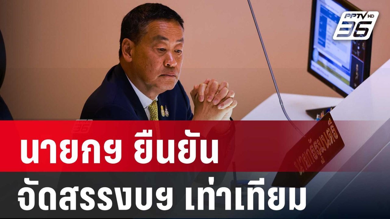 นายกฯ ยืนยัน จัดสรรงบฯ ปี 67 เท่าเทียม | เข้มข่...