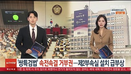 '쌍특검법' 속전속결 거부권…제2부속실 설치 급부상