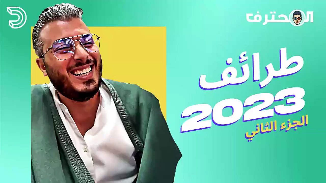 Amine Raghib 2/2 | طرائف 2023   أمين رغيب يجيب على الأسئلة الغريبة والمضحكة