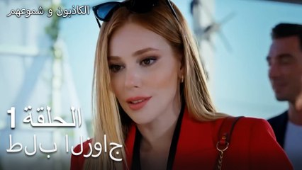 لقد قتلت والدي!  الكاذبون وشموعهم الحلقة 1-