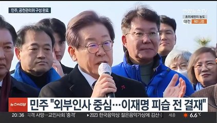 Télécharger la video: 민주, 공천관리위 구성 완료…이재명 입원 속 '총선 모드' 속도