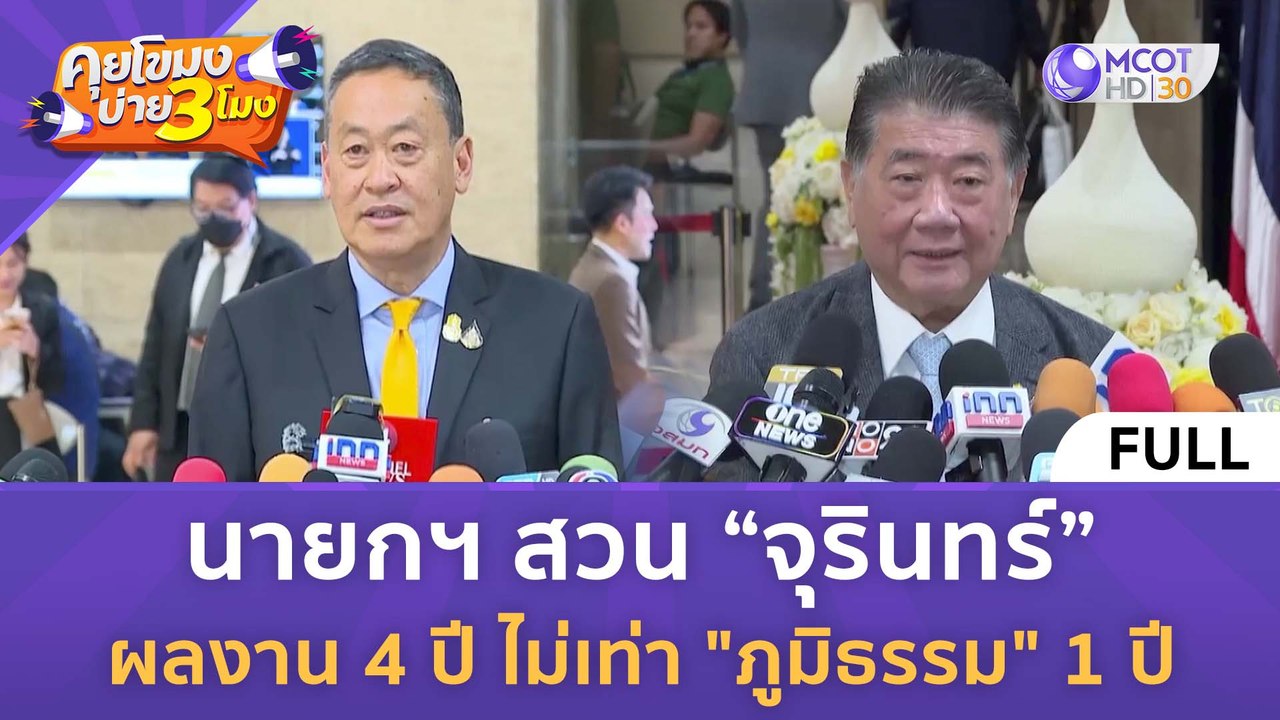 [คลิปเต็ม] นายกฯ สวน “จุรินทร์” ผลงาน 4 ปี ไม่เ...