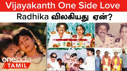 Vijayakanth One Side Love | Radhika விலகியது ஏன்? .. ரகசியம் உடைத்த மதுரக்கார நண்பன்
