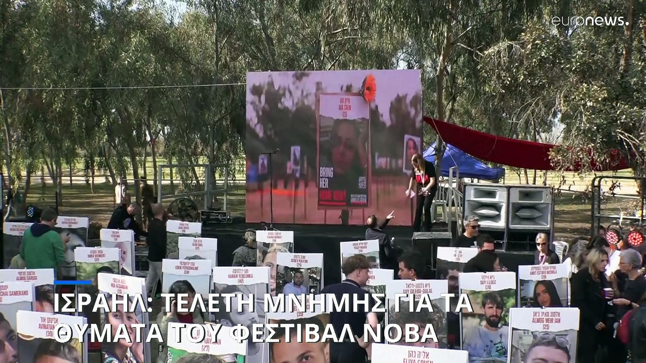 Ισραήλ: Τελετή μνήμης για τα θύματα του φεστιβάλ Nova