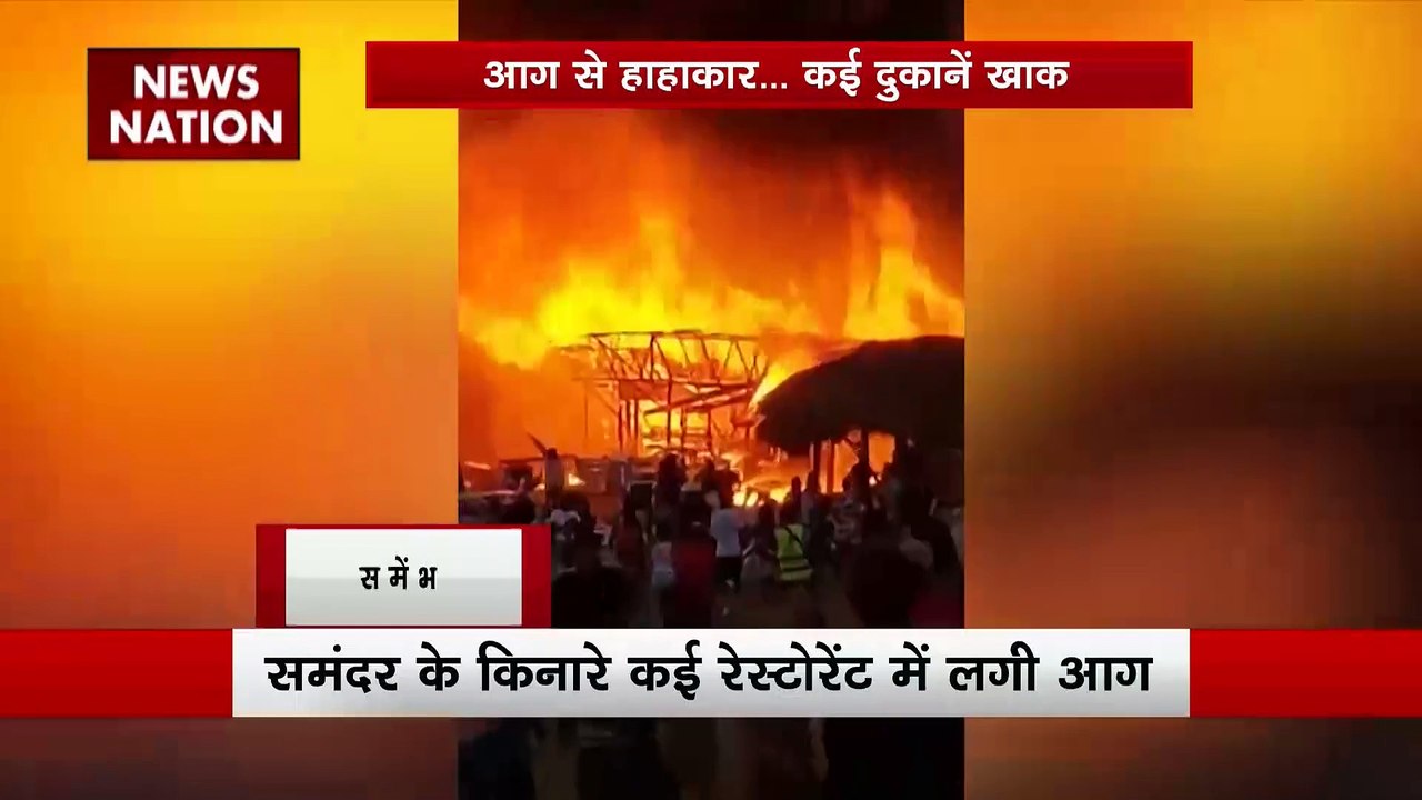 Dominican Republic News : Dominican Republic में समंदर के किनारे कई रेस्टोरेंट में लगी आग