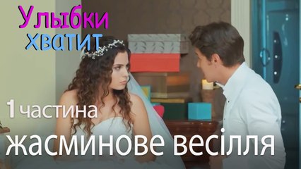 жасминове весілля - Улыбки хватит - Gülümse Yeter