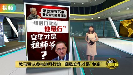 马哈迪否认参与“迪拜行动” 指责安华才是真正的幕后策划者🕵️‍♂️