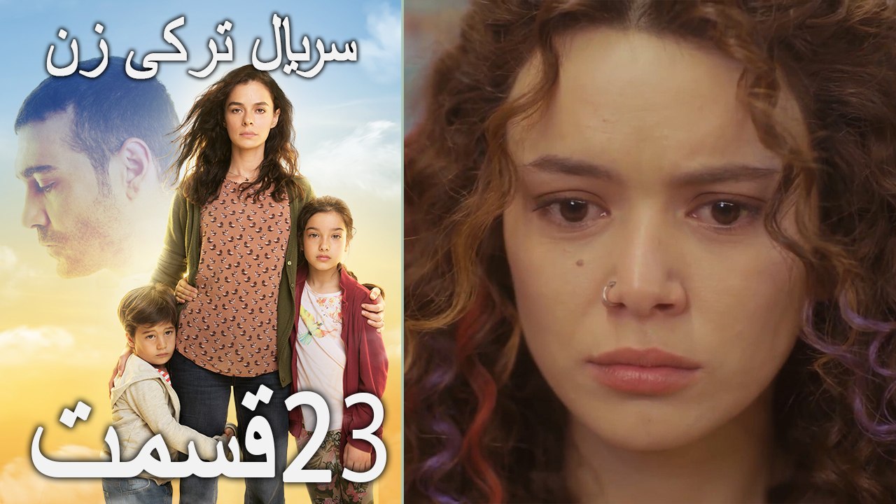 Kadın - Zan - سریال ترکی زن 23 HD