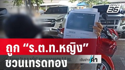 ร้องถูก “ร.ต.ท.หญิง” ชวนเทรดทอง สูญเกือบ 3 ลบ. | เข้มข่าวค่ำ | 5 ม.ค. 67