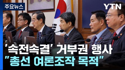 尹, '속전속결' 거부권 행사..."총선용 악법·이재명 방탄" / YTN