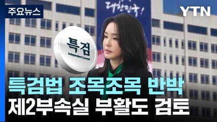 "김 여사 특검법, 헌법 가치 훼손...제2부속실 부활 검토" / YTN