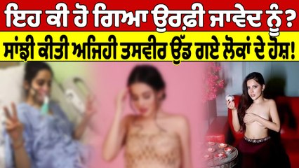 ਇਹ ਕੀ ਹੋ ਗਿਆ ਉਰਫ਼ੀ ਜਾਵੇਦ ਨੂੰ? ਸਾਂਝੀ ਅਜਿਹੀ ਤਸਵੀਰ ਉੱਡ ਗਏ ਲੋਕਾਂ ਦੇ ਹੋਸ਼! |OneIndia Punjabi